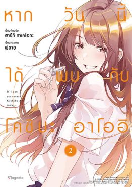 (มังงะ) หากวันนี้ได้พบกับโคชิบะ อาโออิ เล่ม 2