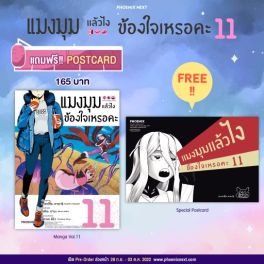 (มังงะ) แมงมุมแล้วไง ข้องใจเหรอคะ เล่ม 11 [แถมฟรี! Postcard]