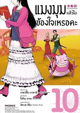 (มังงะ) แมงมุมแล้วไง ข้องใจเหรอคะ เล่ม 10