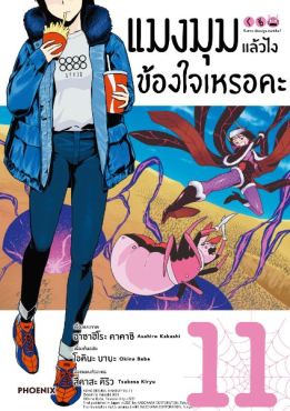 (มังงะ) แมงมุมแล้วไง ข้องใจเหรอคะ เล่ม 11