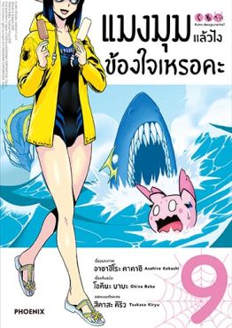 (มังงะ) แมงมุมแล้วไง ข้องใจเหรอคะ เล่ม 9