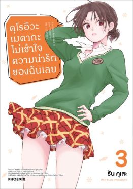 (มังงะ) คุโรอิวะ เมดากะ ไม่เข้าใจความน่ารักของฉันเลย เล่ม 3