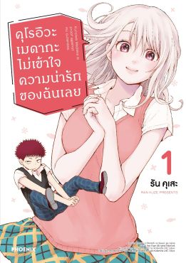 (มังงะ) คุโรอิวะ เมดากะ ไม่เข้าใจความน่ารักของฉันเลย เล่ม 1