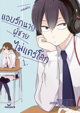 (มังงะ) แอบรักนาย ผู้ชายไม่แคร์โลก เล่ม 1