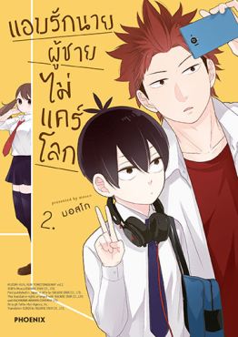(มังงะ) แอบรักนาย ผู้ชายไม่แคร์โลก เล่ม 2
