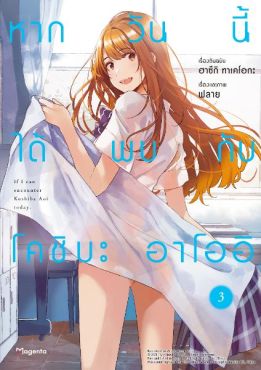 (มังงะ) หากวันนี้ได้พบกับโคชิบะ อาโออิ เล่ม 3