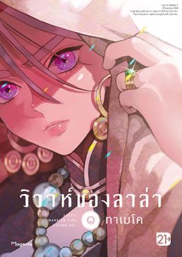 (มังงะ) วิวาห์ของลาล่า เล่ม 1