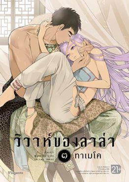 (มังงะ) วิวาห์ของลาล่า เล่ม 3