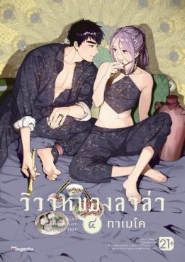 (มังงะ) วิวาห์ของลาล่า เล่ม 4