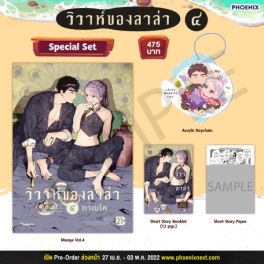 (มังงะ) Special Set วิวาห์ของลาล่า เล่ม 4