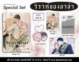 (มังงะ) Special Set วิวาห์ของลาล่า เล่ม 3