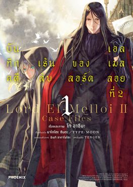 (มังงะ) บันทึกคดีเร้นลับของลอร์ดเอลเมลลอยที่ 2 เล่ม 1