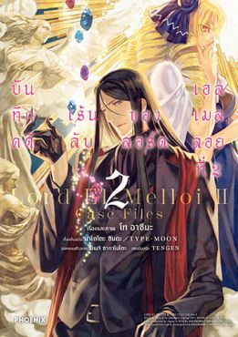 (มังงะ) บันทึกคดีเร้นลับของลอร์ดเอลเมลลอยที่ 2 เล่ม 2