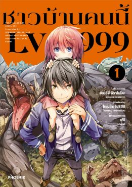 (มังงะ) ชาวบ้านคนนี้ LV999 เล่ม 1