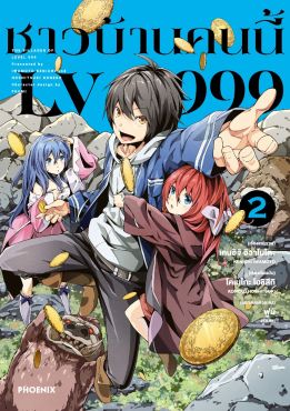 (มังงะ) ชาวบ้านคนนี้ LV999 เล่ม 2