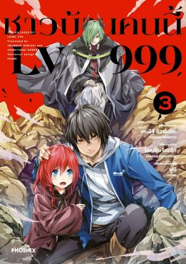 (มังงะ) ชาวบ้านคนนี้ LV999 เล่ม 3