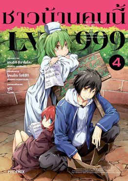 (มังงะ) ชาวบ้านคนนี้ LV999 เล่ม 4