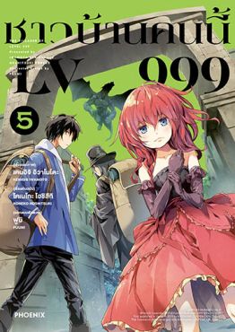 (มังงะ) ชาวบ้านคนนี้ LV999 เล่ม 5
