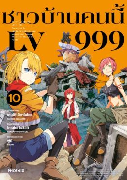 (มังงะ) ชาวบ้านคนนี้ LV999 เล่ม 10