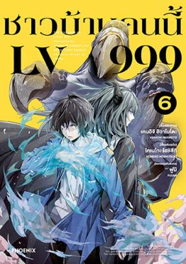 (มังงะ) ชาวบ้านคนนี้ LV999 เล่ม 6