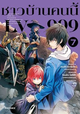 (มังงะ) ชาวบ้านคนนี้ LV999 เล่ม 7