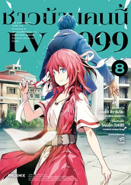 (มังงะ) ชาวบ้านคนนี้ LV999 เล่ม 8