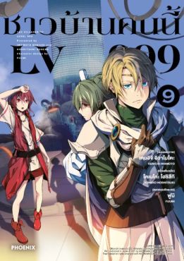 (มังงะ) ชาวบ้านคนนี้ LV999 เล่ม 9