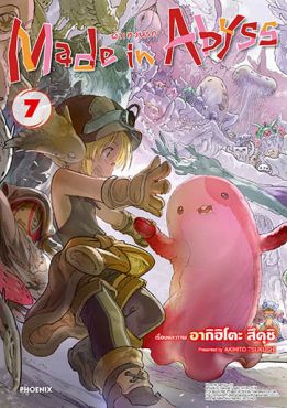 (มังงะ) Made in Abyss ผ่าเหวนรก เล่ม 7