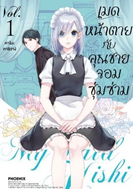 (มังงะ) เมดหน้าตายกับคุณชายจอมซุ่มซ่าม เล่ม 1