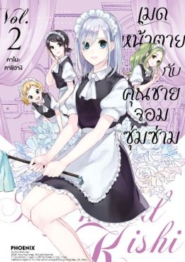 (มังงะ) เมดหน้าตายกับคุณชายจอมซุ่มซ่าม เล่ม 2