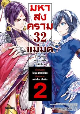 (มังงะ) มหาสงคราม 32 แม่มด เล่ม 2