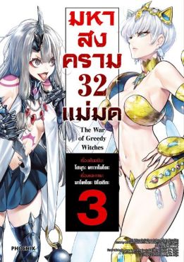 (มังงะ) มหาสงคราม 32 แม่มด เล่ม 3
