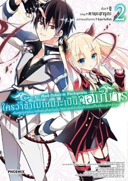 (มังงะ) ใครว่าข้าไม่เหมาะเป็นจอมมาร เล่ม 2