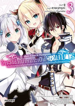 (มังงะ) ใครว่าข้าไม่เหมาะเป็นจอมมาร เล่ม 3