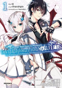 (มังงะ) ใครว่าข้าไม่เหมาะเป็นจอมมาร เล่ม 1