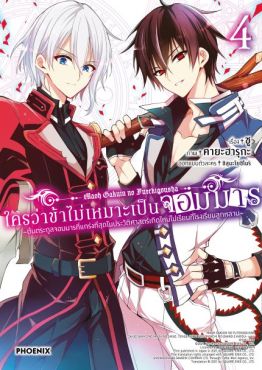 (มังงะ) ใครว่าข้าไม่เหมาะเป็นจอมมาร เล่ม 4