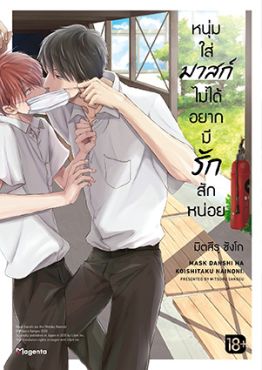 (มังงะ) หนุ่มใส่มาสก์ไม่ได้อยากมีรักสักหน่อย เล่ม 1 (มังงะ) หนุ่มใส่มาสก์ไม่ได้อยากมีรักสักหน่อย เล่ม 1