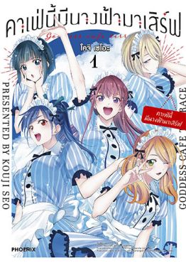 (มังงะ) คาเฟ่นี้มีนางฟ้ามาเสิร์ฟ เล่ม 1