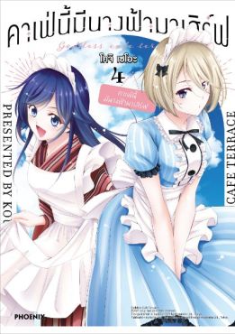 (มังงะ) คาเฟ่นี้มีนางฟ้ามาเสิร์ฟ เล่ม 4