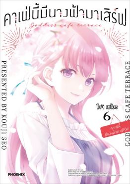 (มังงะ) คาเฟ่นี้มีนางฟ้ามาเสิร์ฟ เล่ม 6