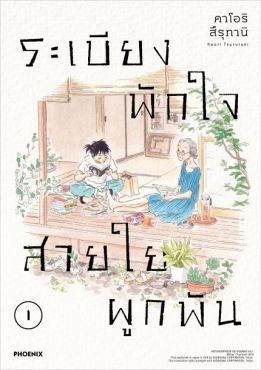 (มังงะ) ระเบียงพักใจ สายใยผูกพัน เล่ม 1