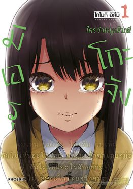 (มังงะ) มิเอรุโกะจัง ใครว่าหนูเห็นผี เล่ม 1