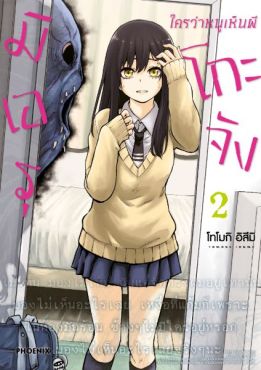 (มังงะ) มิเอรุโกะจัง ใครว่าหนูเห็นผี เล่ม 2