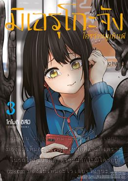 (มังงะ) มิเอรุโกะจัง ใครว่าหนูเห็นผี เล่ม 3