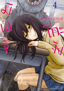 (มังงะ) มิเอรุโกะจัง ใครว่าหนูเห็นผี เล่ม 4