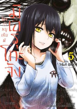 (มังงะ) มิเอรุโกะจัง ใครว่าหนูเห็นผี (ฉบับปรับปรุงใหม่) เล่ม 5