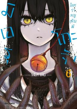 (มังงะ) มิเอรุโกะจัง ใครว่าหนูเห็นผี (ฉบับปรับปรุงใหม่) เล่ม 6