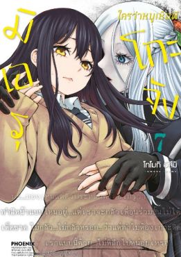 (มังงะ) มิเอรุโกะจัง ใครว่าหนูเห็นผี เล่ม 7