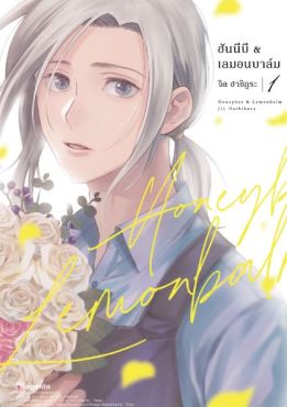 (มังงะ) ฮันนีบี & เลมอนบาล์ม เล่ม 1