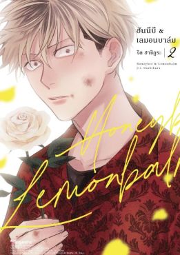 (มังงะ) ฮันนีบี & เลมอนบาล์ม เล่ม 2 (ฉบับจบ)